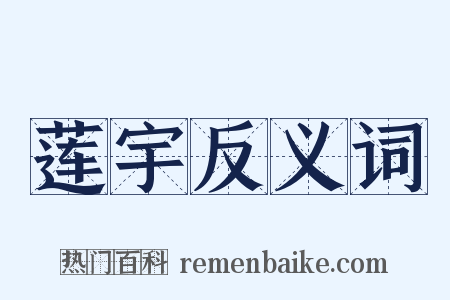 莲宇反义词是什么意思的图片